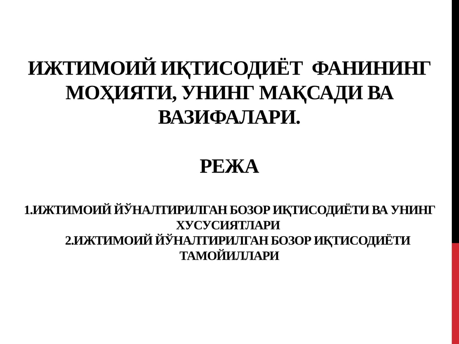 Ижтимоий иқтисодиёт фанининг моҳияти, унинг мақсади ва вазифалари
