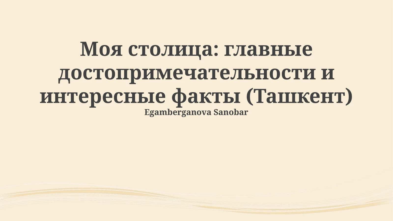 Моя столица: главные достопримечательности и интересные факты (Ташкент)