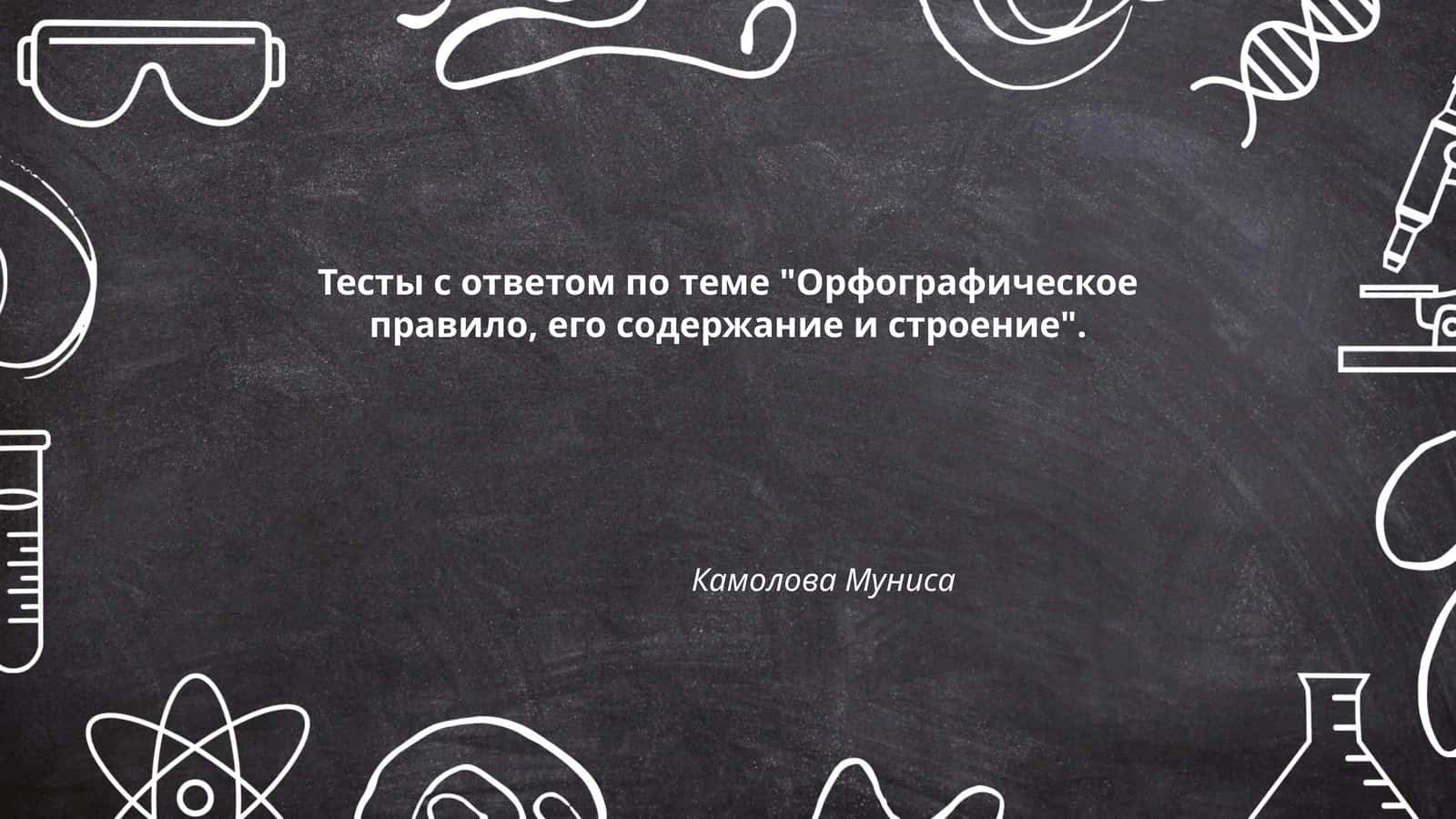 Орфография