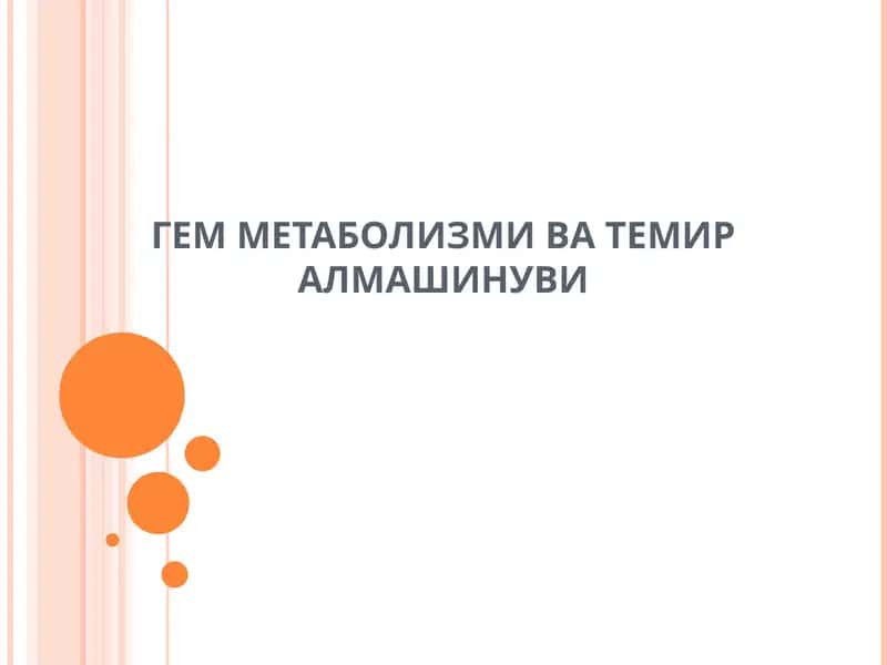 Гем метаболизми ва темир алмашинуви