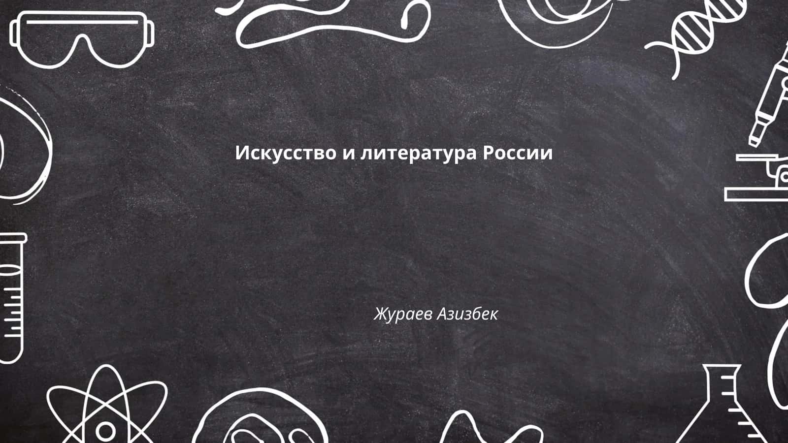 Искусство и литература России
