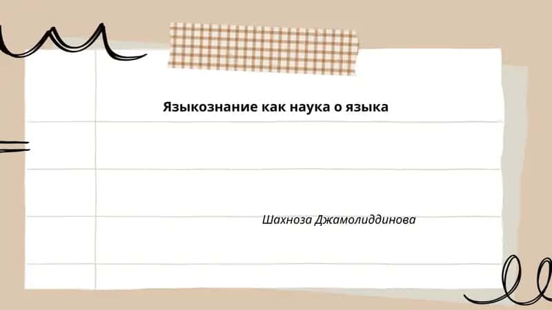 Языкознание как наука о языка