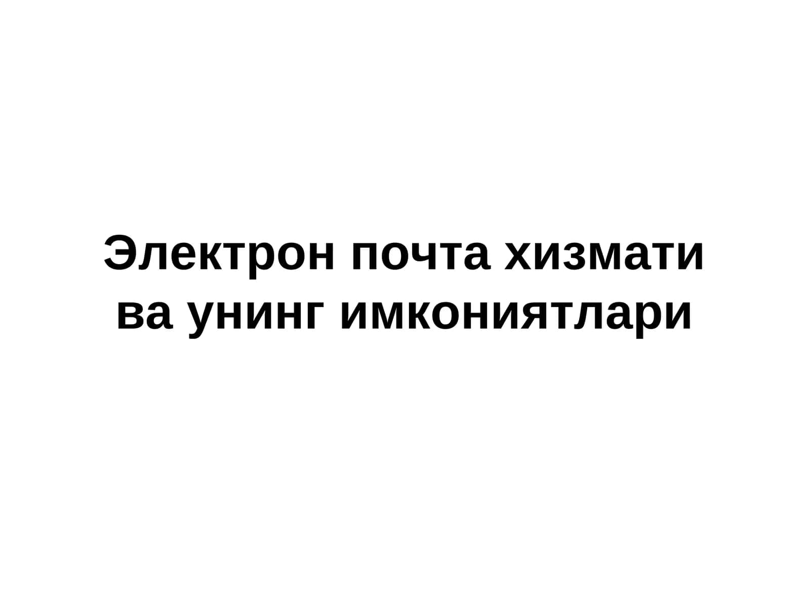 Электрон почта хизмати ва унинг имкониятлари