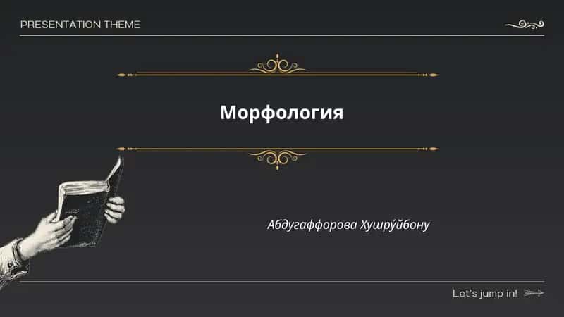 Морфология
