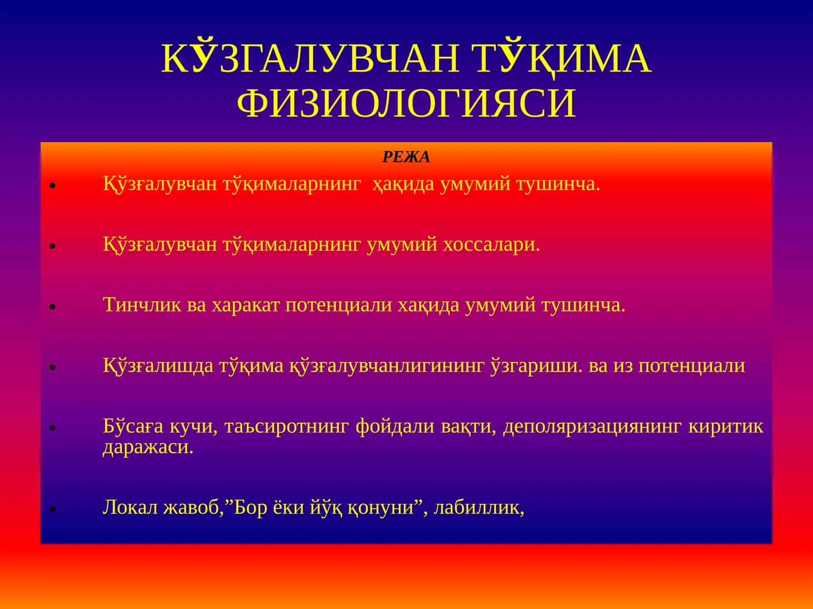 Кўзгалувчан тўқима физиологияси