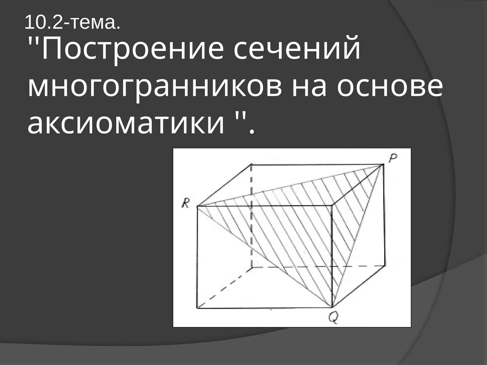 Построение сечений многогранников на основе аксиоматики