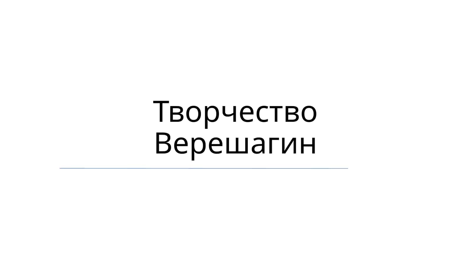 Творчество Верешагин
