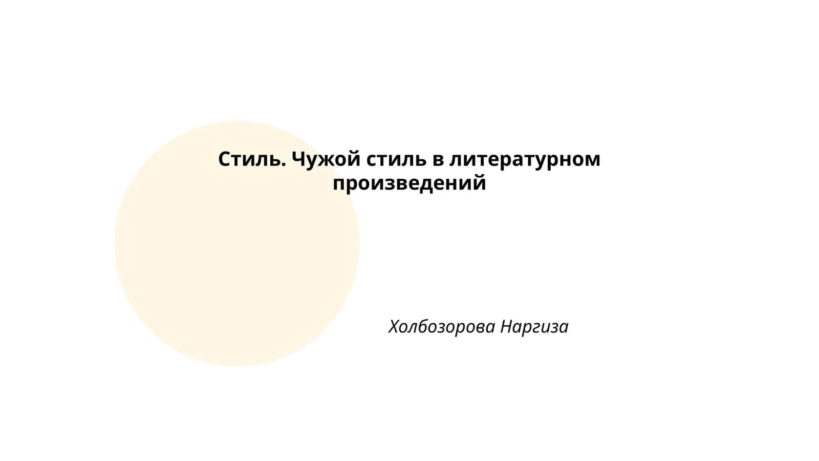 Стиль. Чужой стиль в литературном произведений