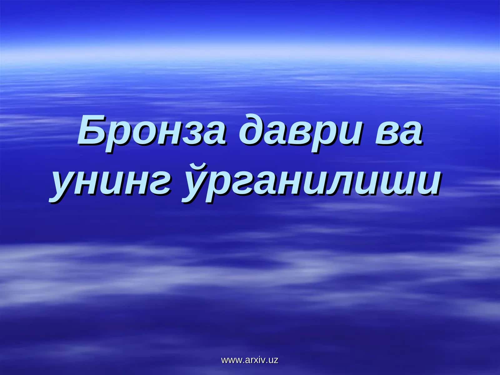 Бронза даври ва унинг ўрганилиши