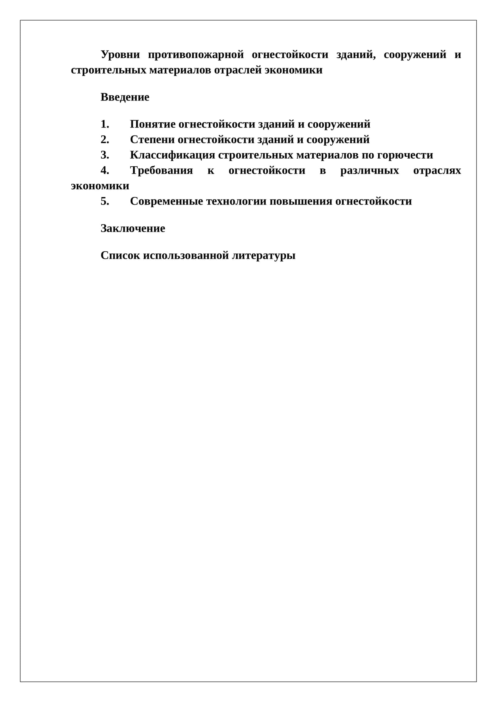 Уровни противопожарной огнестойкости зданий, сооружений и строительных материалов отраслей экономики