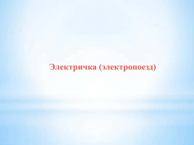 Электричка (электропоезд)