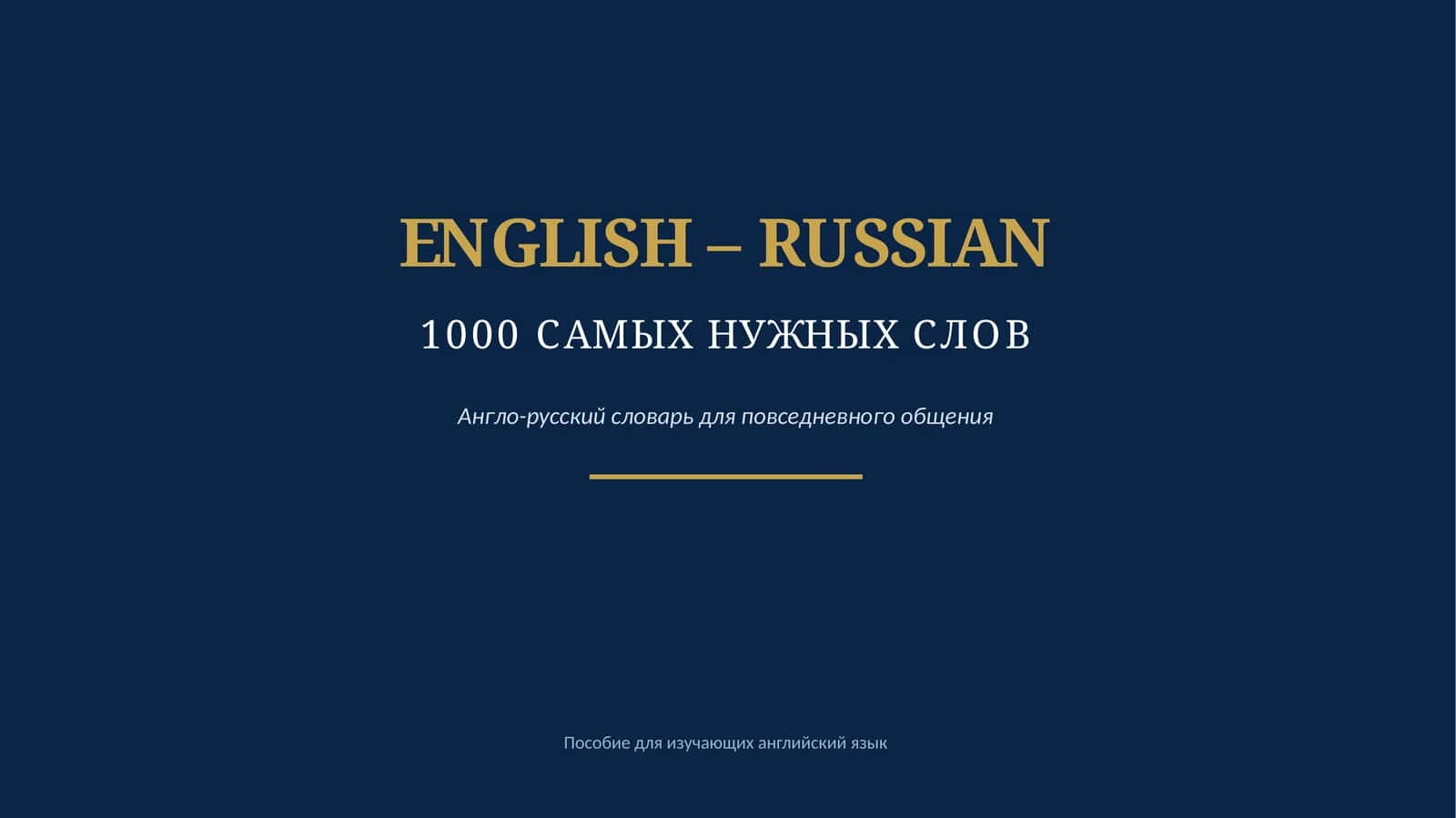 1000 САМЫХ НУЖНЫХ СЛОВ