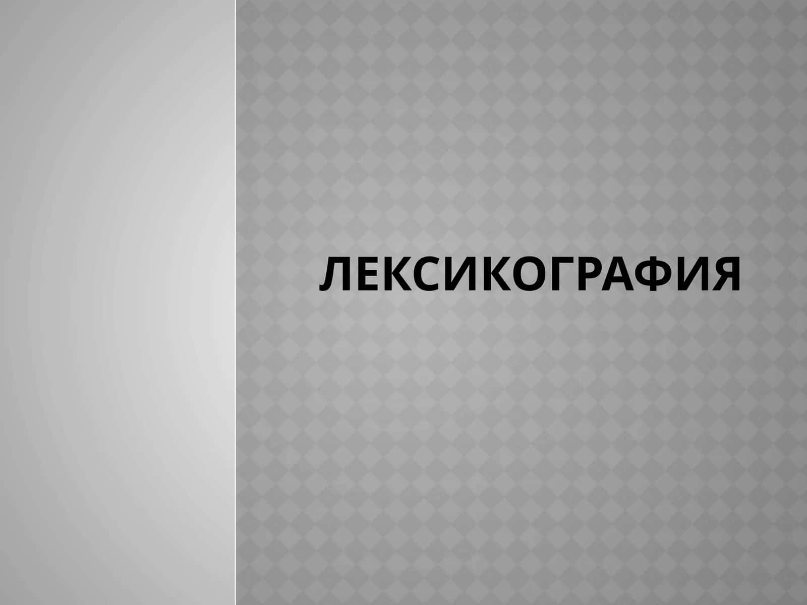 Лексикография