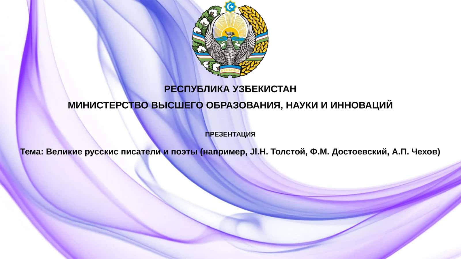 Великиерусскисписателиипоэты(например,Jl.Н.Толстой, Ф.М.Достоевский, А.П.Чехов)