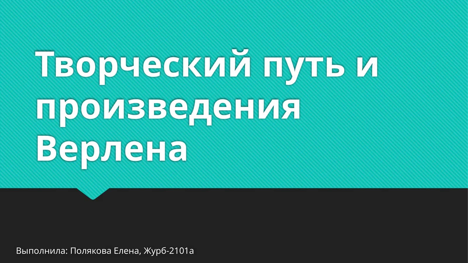Творческий путь и произведения Верлена