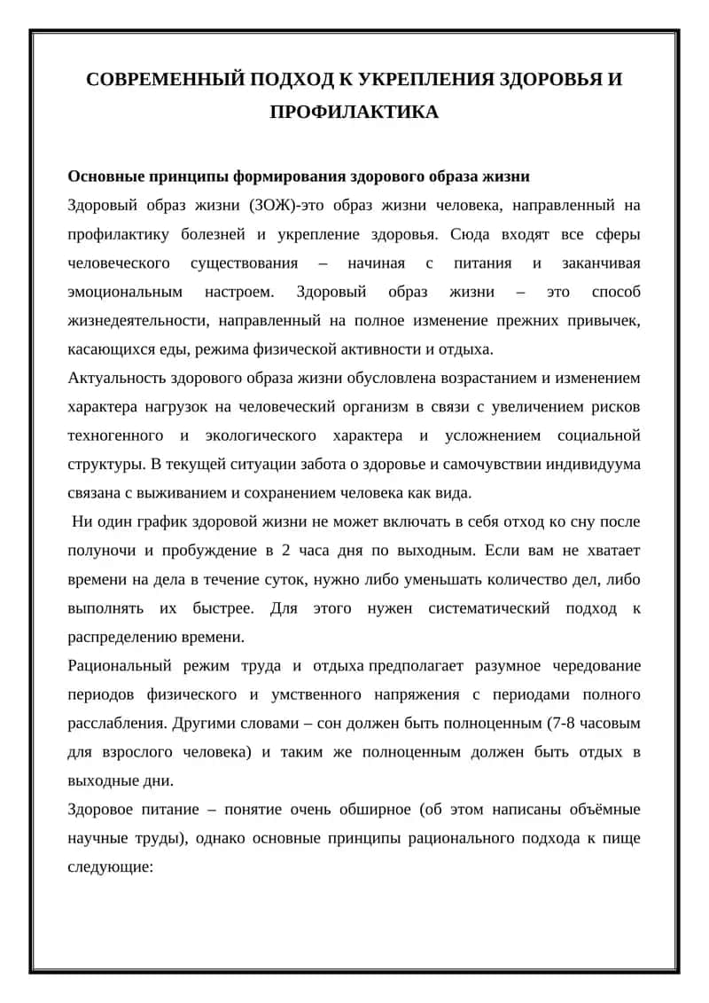 Основные принципы формирования здорового образа жизни
