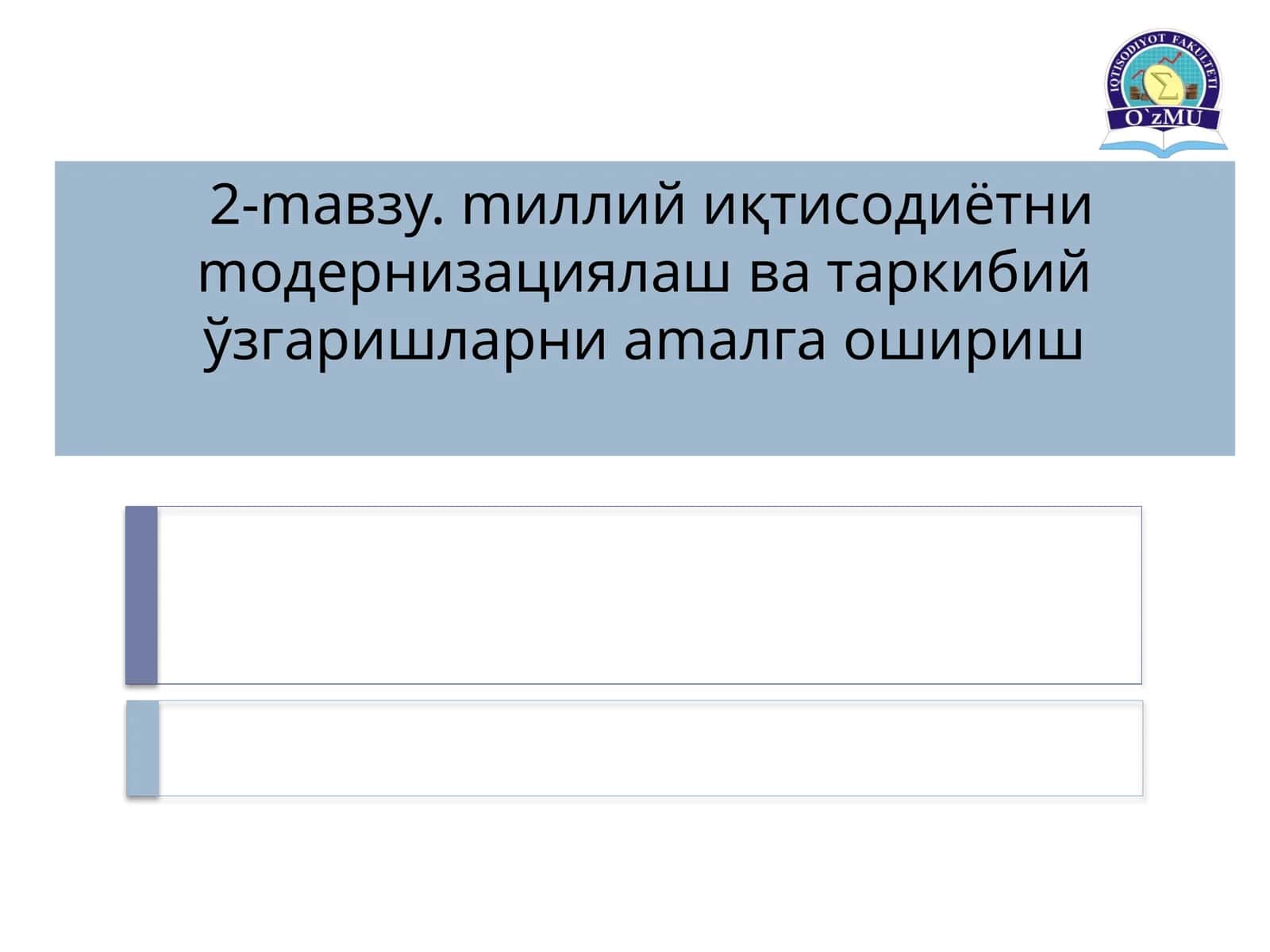 Иқтисодиётни модернизациялаш ва таркибий ўзгаришларни амалга ўшириш