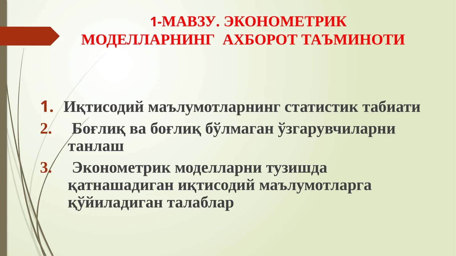 ЭКОНОМЕТРИК МОДЕЛЛАРНИНГАХБОРОТТАЪМИНОТИ