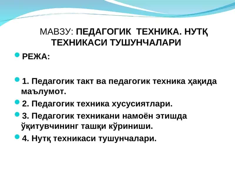 Pedagogik texnika. Nutq texnikasi tushunchalari | Педагогик техника. Нутқ техникаси тушунчалари
