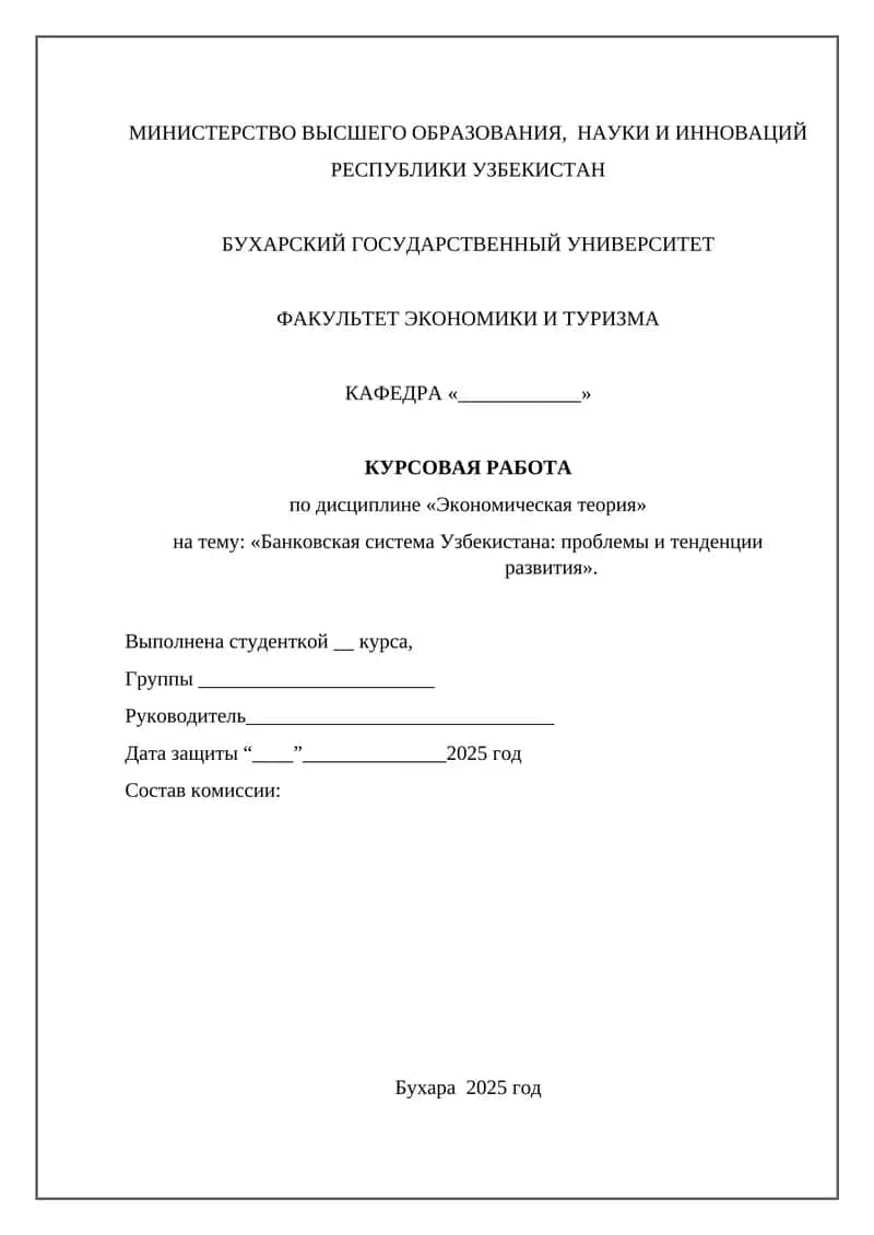 Банковская система Узбекистана: проблемы и тенденции развития
