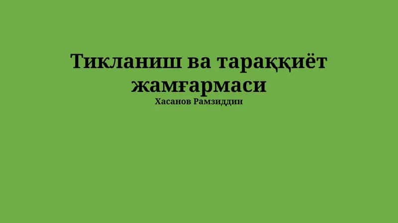 Тикланиш ва тараққиёт жамғармаси