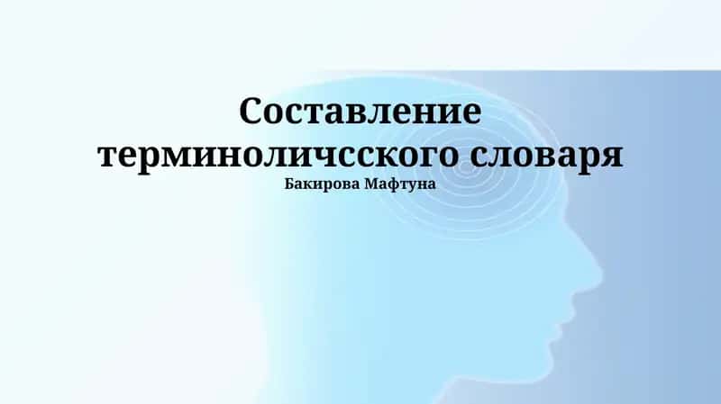 Составление терминоличсского словаря