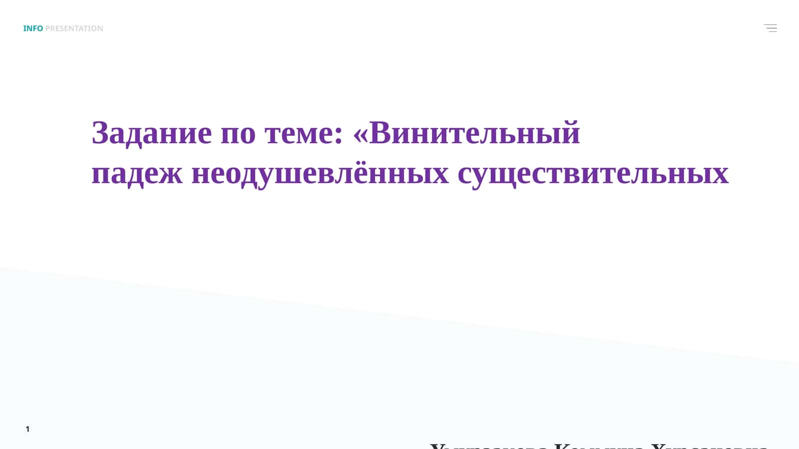 Винительный падеж неодушевлённых существительных