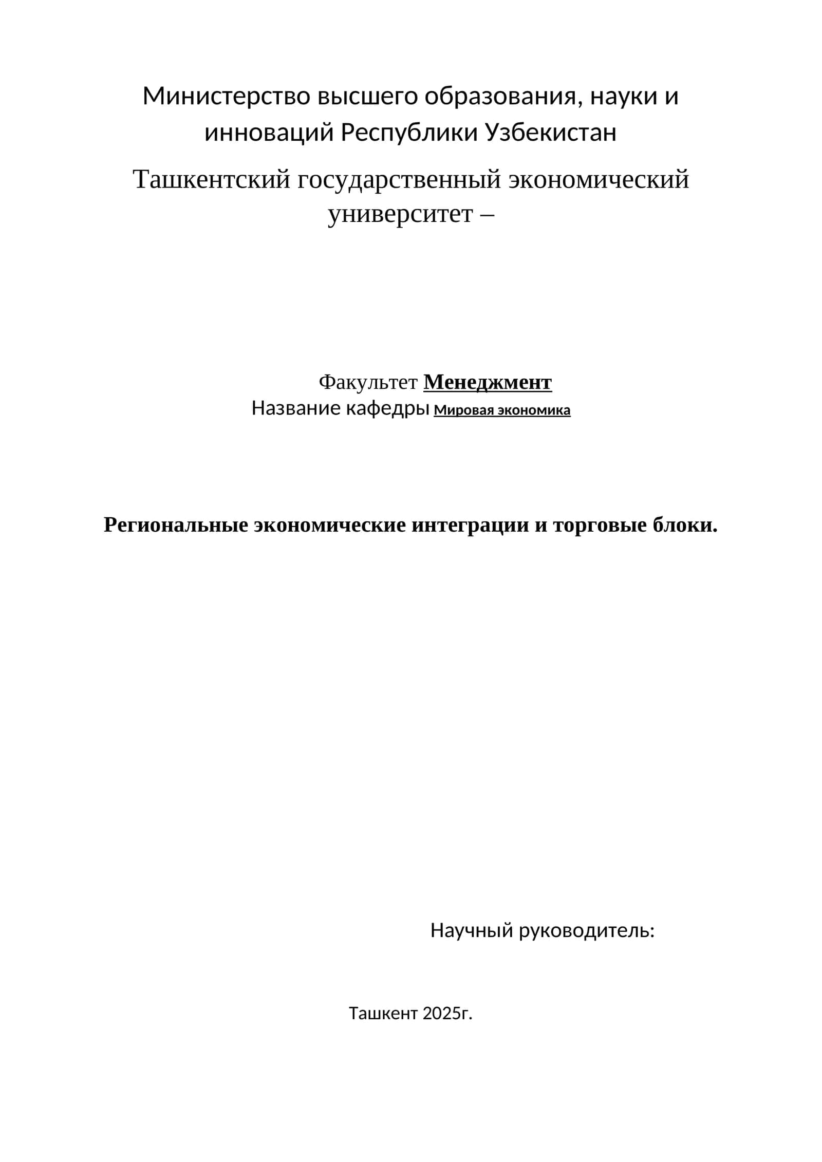 Региональные экономические интеграции и торговые блоки.