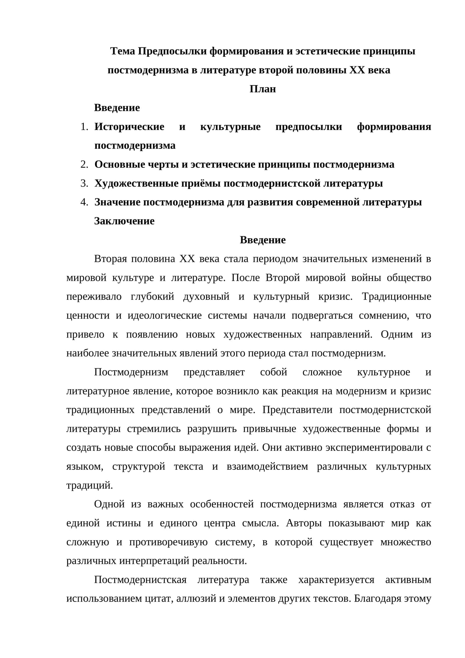 Предпосылки формирования и эстетические принципы постмодернизма в литературе второй половины XX века