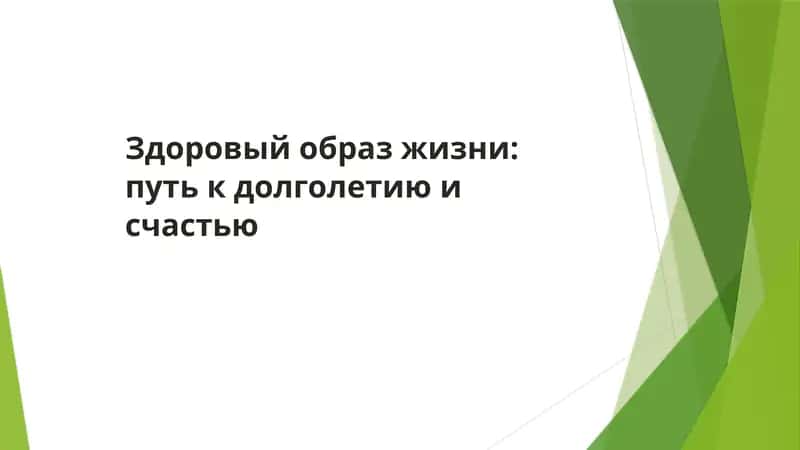 Здоровый образ жизни: путь к долголетию и счастью