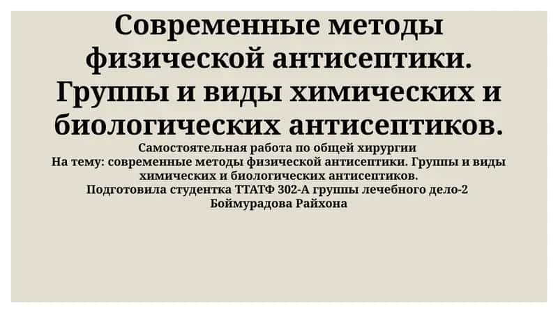 Современные методы физической антисептики