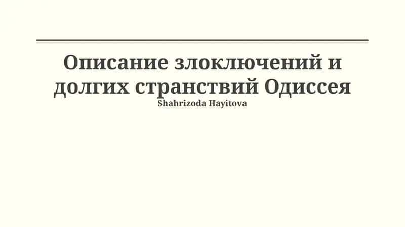Описание злоключений и долгих странствий Одиссея