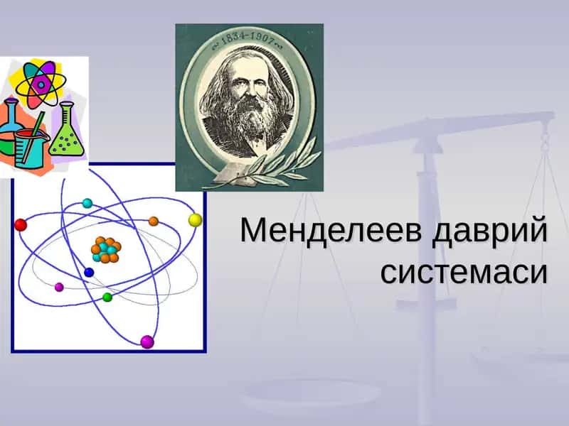 Менделеев даврий системаси
