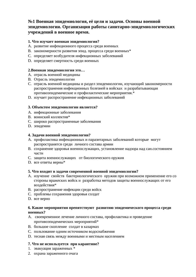 Военная эпидемиология, её цели и задачи. Основы военной эпидемиологии. Организация работы санитарно-эпидемиологических учреждений в военное время