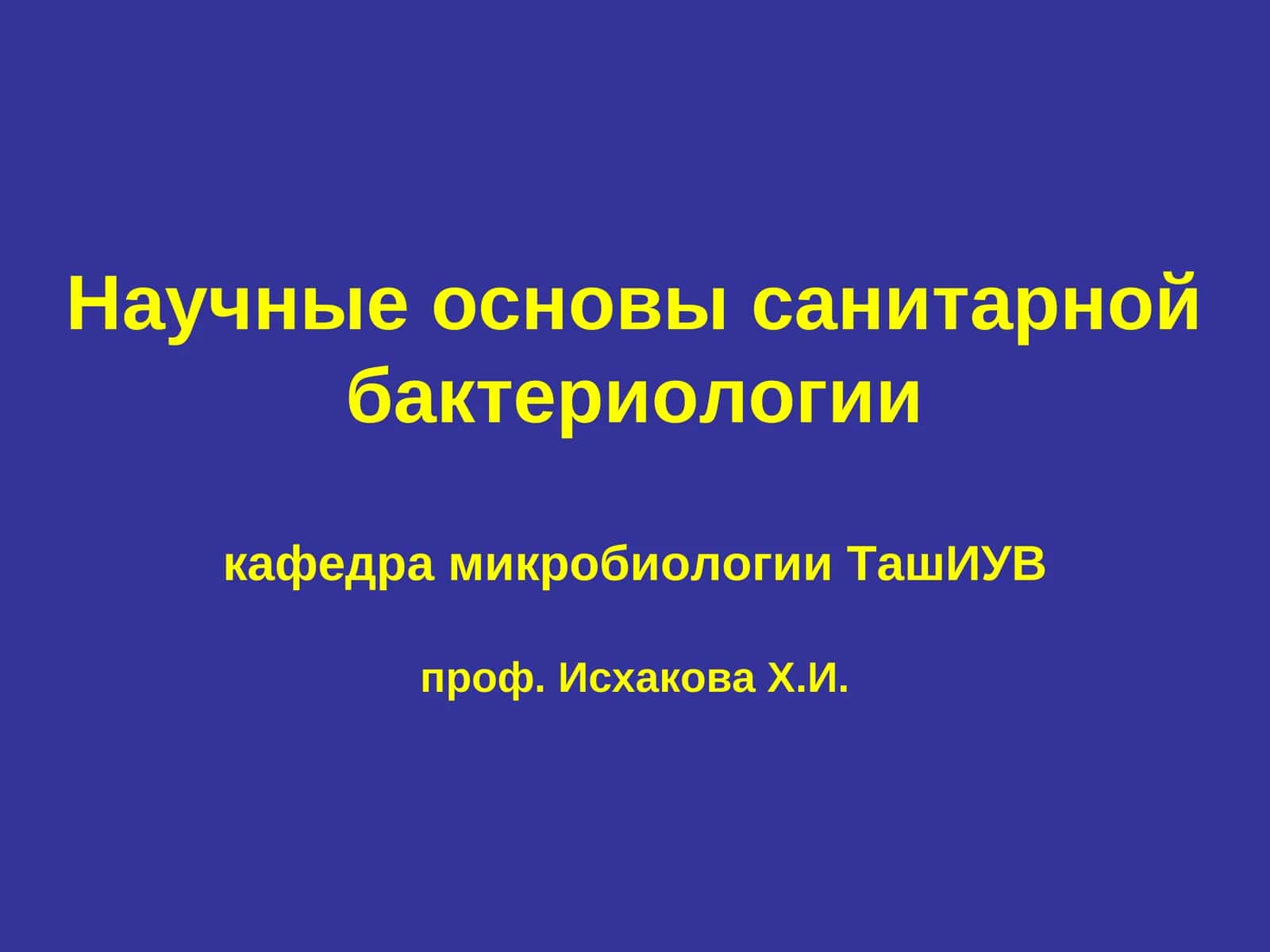 Санитарная микробиология как наука