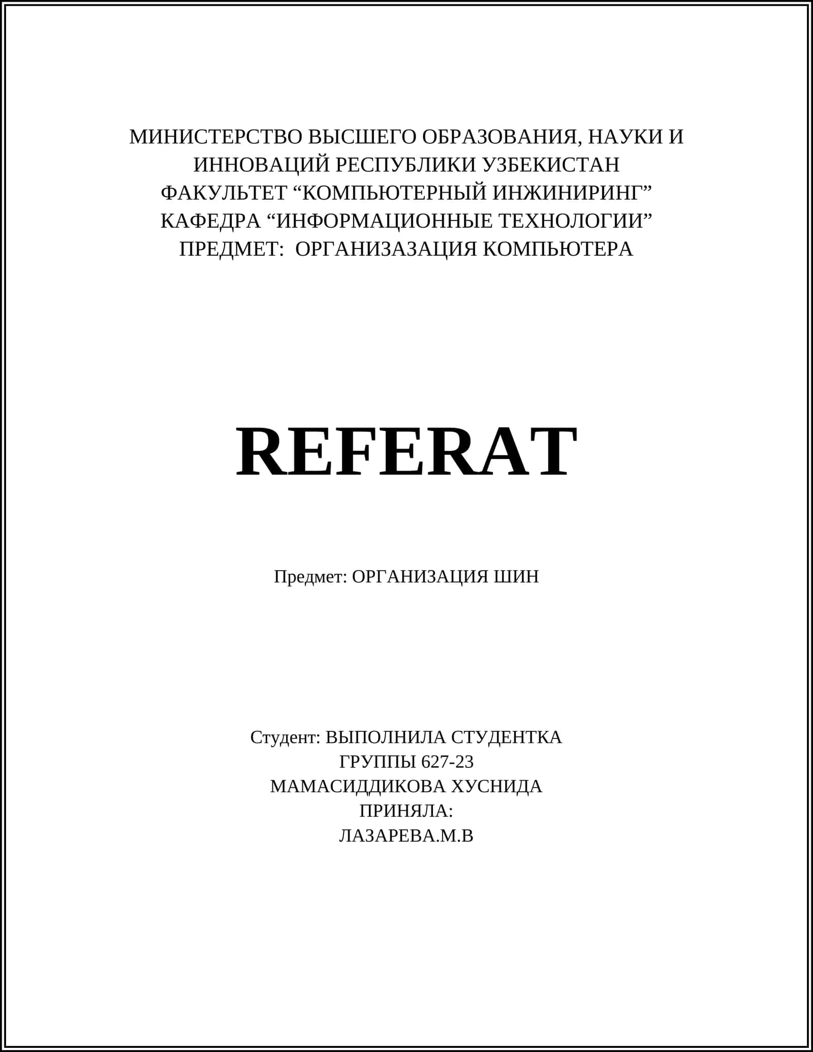 ОРГАНИЗАЦИЯ ШИН