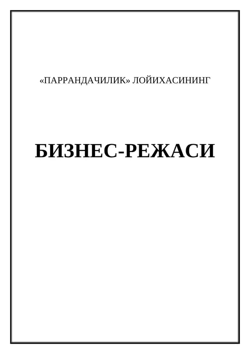 "ПАРРАНДАЧИЛИК" ЛОЙИХАСИНИНГ БИЗНЕС-РЕЖАСИ