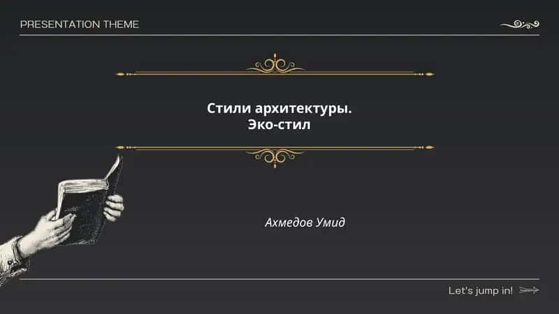 Стили архитектуры. Эко-стиль