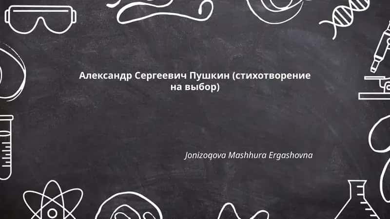 Александр Сергеевич Пушкин (стихотворение на выбор)