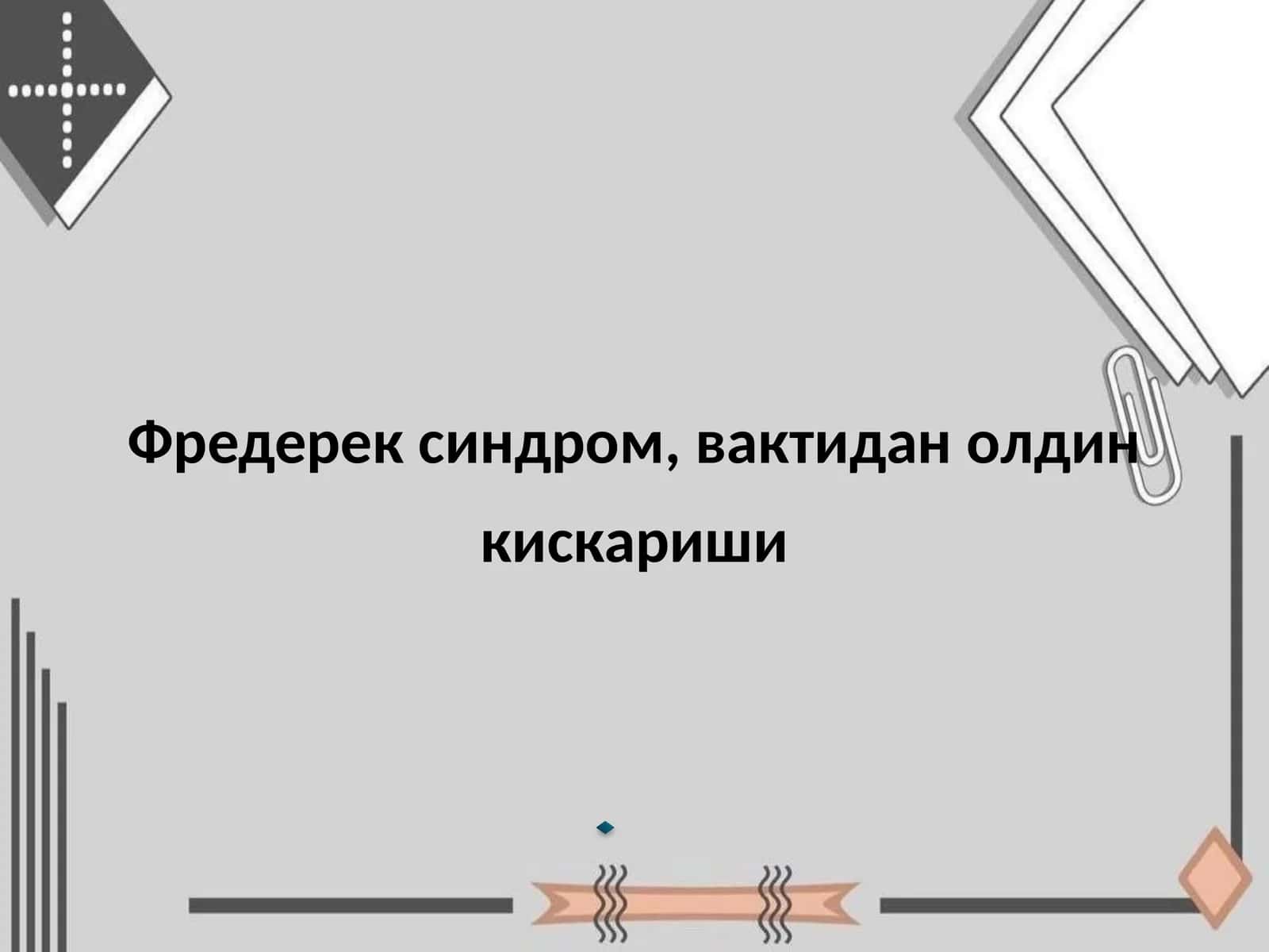 Фредерек синдроми