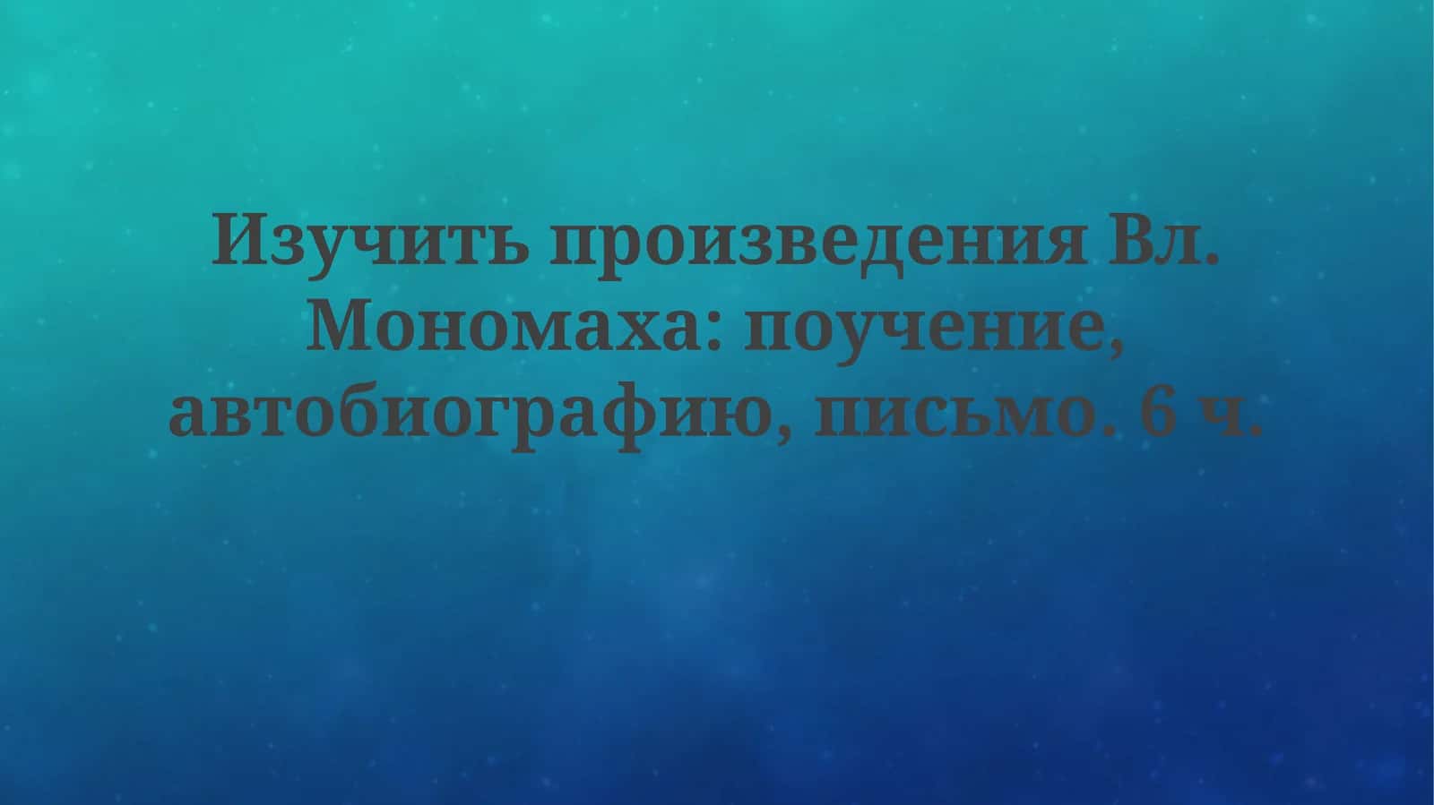 Изучить произведения Вл. Мономаха
