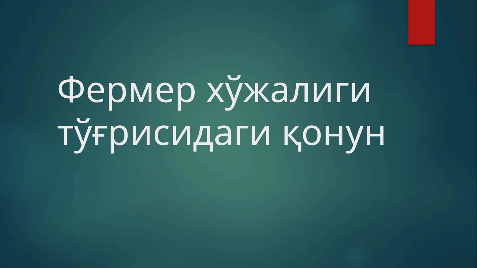 Фермер хўжалиги тўғрисидаги қонун