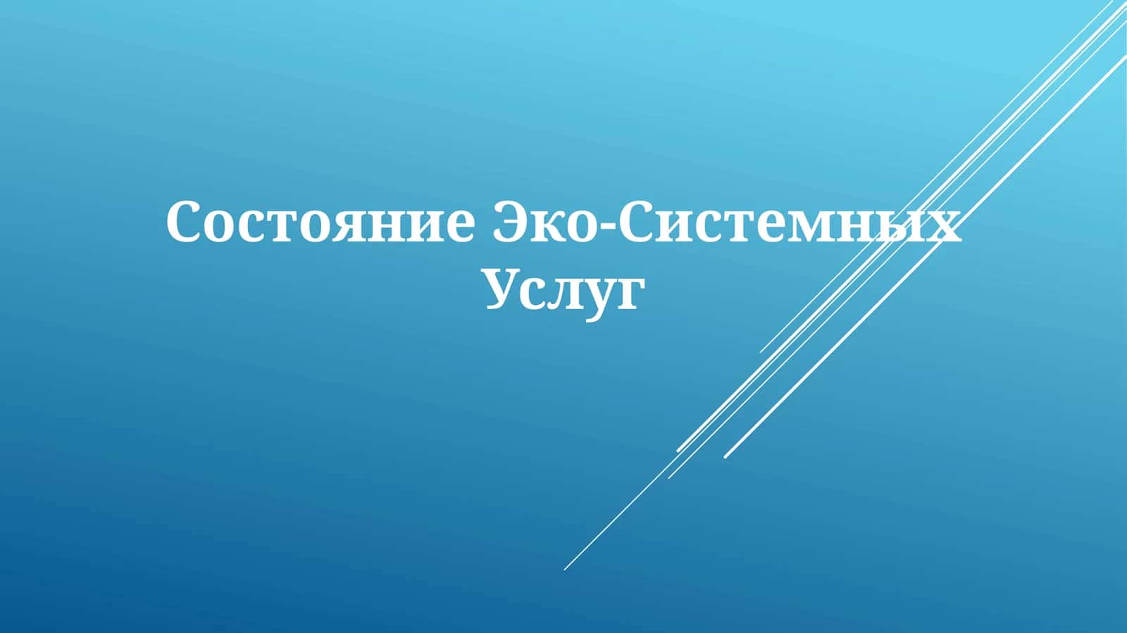 СостояниеЭко-СистемныхУслуг