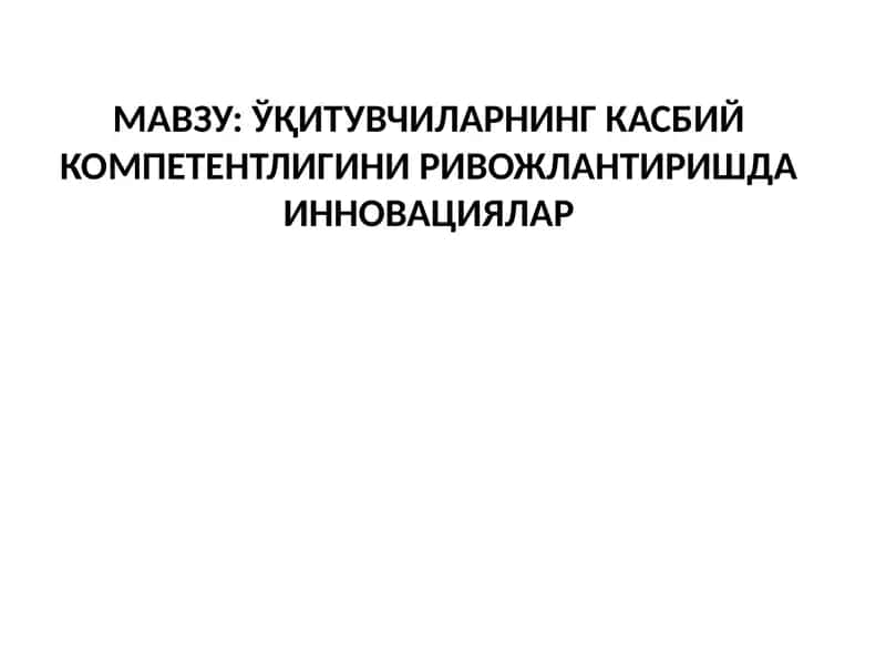 Инновацияларнинг касбий компетентлигини ривожлантиришда инновациялар