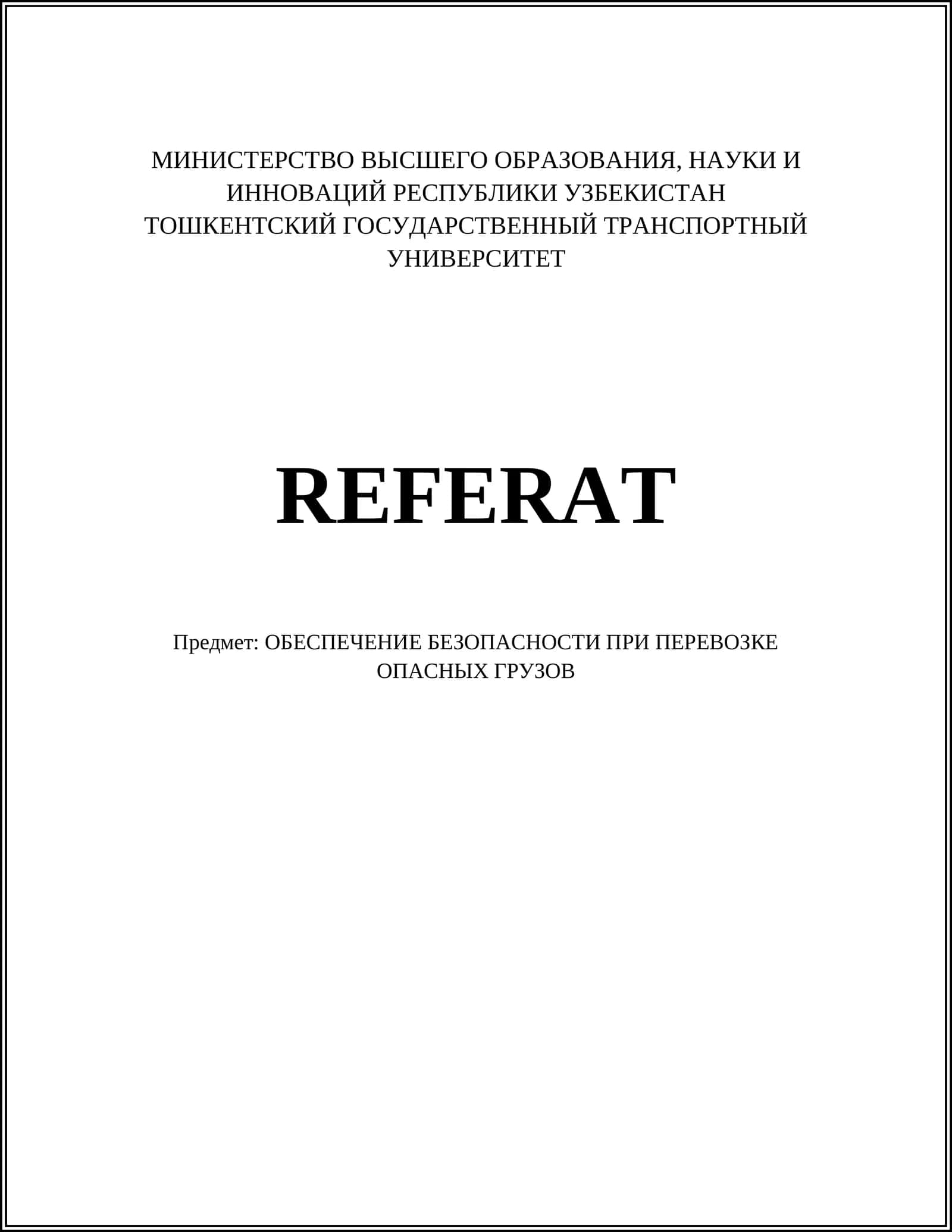 ОБЕСПЕЧЕНИЕ БЕЗОПАСНОСТИ ПРИ ПЕРЕВОЗКЕ ОПАСНЫХ ГРУЗОВ