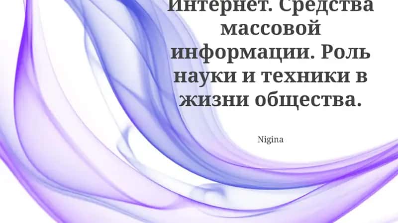 Взлёт интернета и массовой медиа