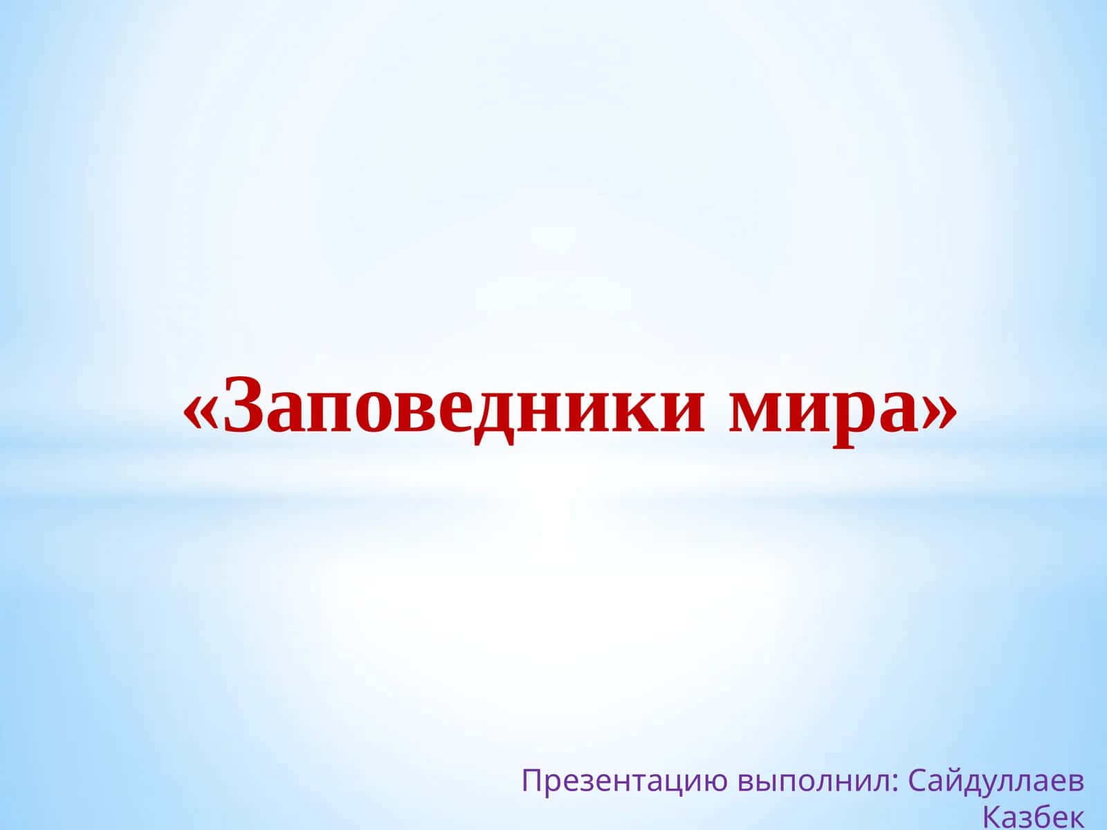 Заповедники мира