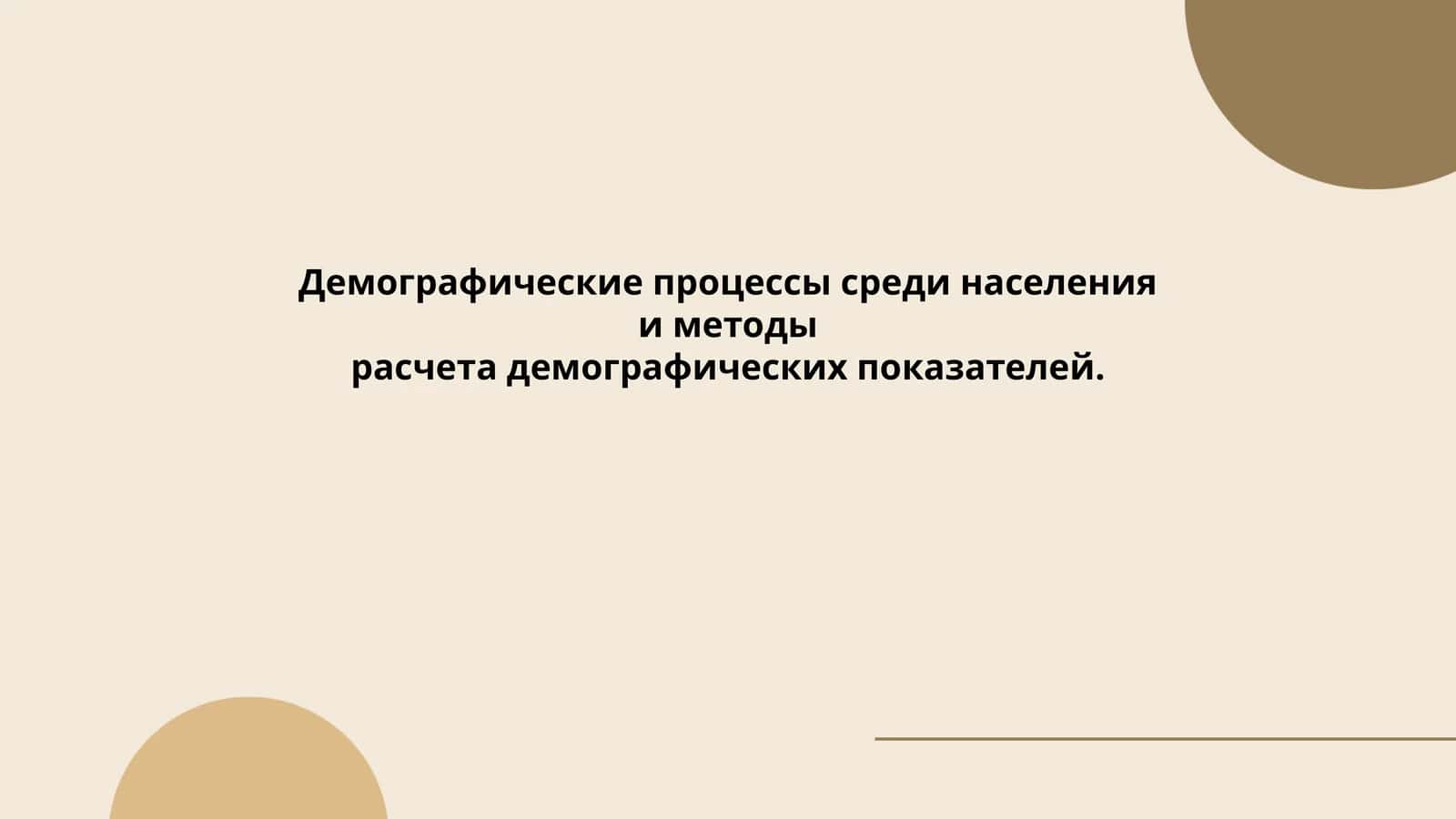 Демографик процесслар