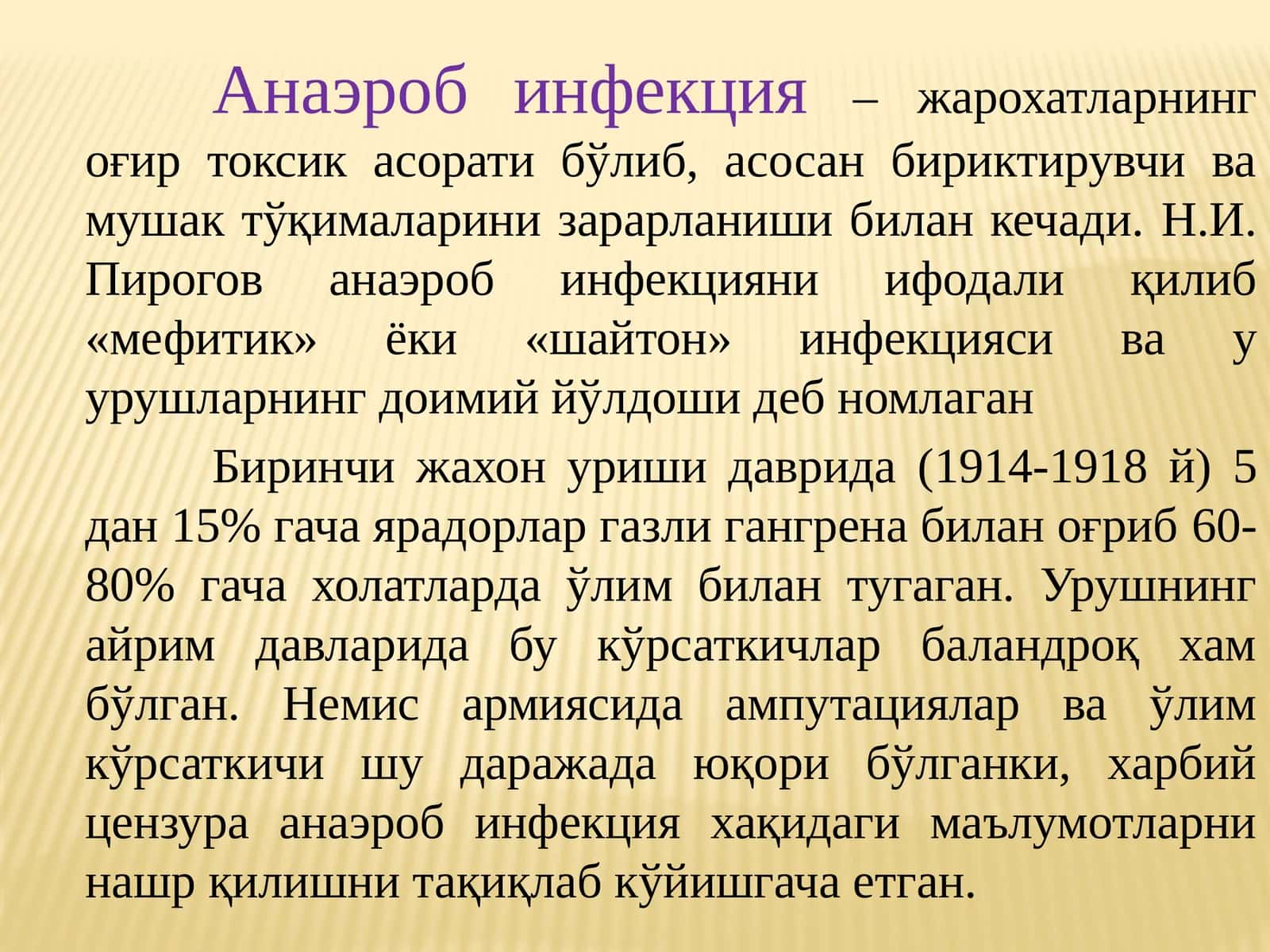 Анаэроб инфекция