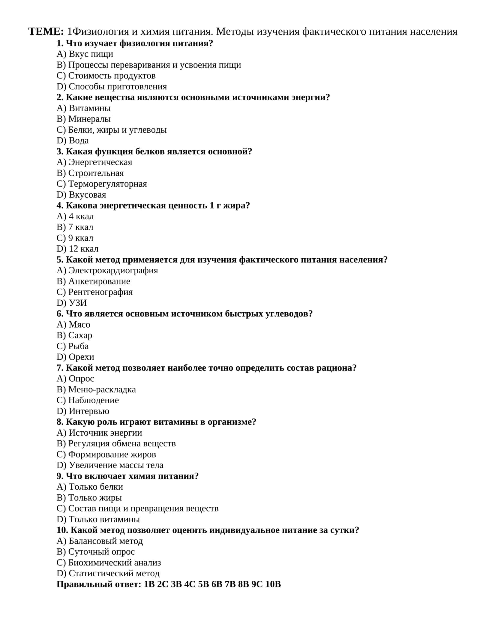 Физиология и химия питания. Методы изучения фактического питания населения